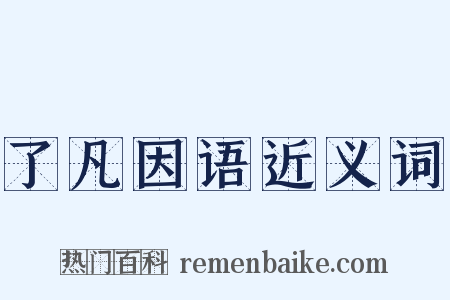 了凡因语近义词是什么意思的图片